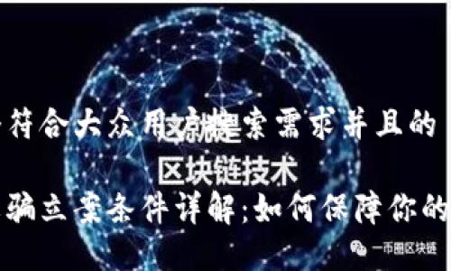 思考一个符合大众用户搜索需求并且的

区块链诈骗立案条件详解：如何保障你的合法权益