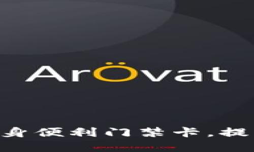 钱包App如何变身便利门禁卡，提升您的生活质量