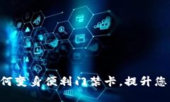 钱包App如何变身便利门禁卡，提升您的