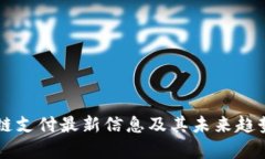 区块链支付最新信息及其未来趋势解析