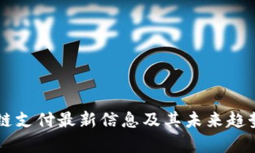 区块链支付最新信息及其未来趋势解析