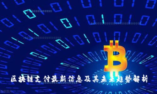 区块链支付最新信息及其未来趋势解析