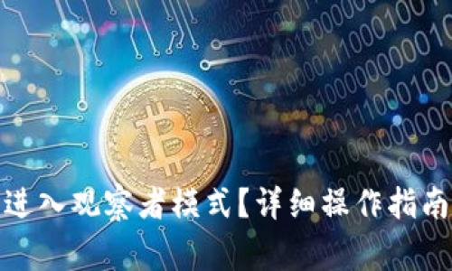 : tpwallet怎么进入观察者模式?详细操作指南及常见问题解答