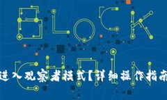 : tpwallet怎么进入观察者模式？详细操