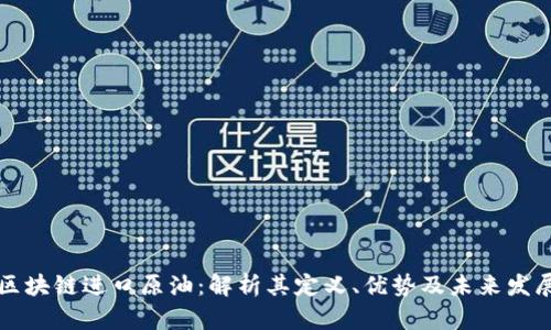 区块链进口原油:解析其定义、优势及未来发展