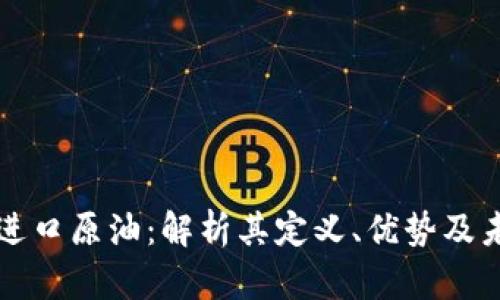 区块链进口原油:解析其定义、优势及未来发展
