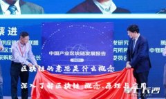 区块链的意思是什么概念深入了解区块