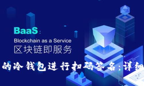 如何使用TP钱包的冷钱包进行扫码签名:详细步骤与注意事项