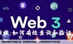 区块链验证网址：如何有效查询和验证