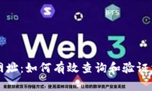 区块链验证网址:如何有效查询和验证您的交易信息