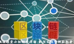 区块链投资小组职责详解：如何高效管