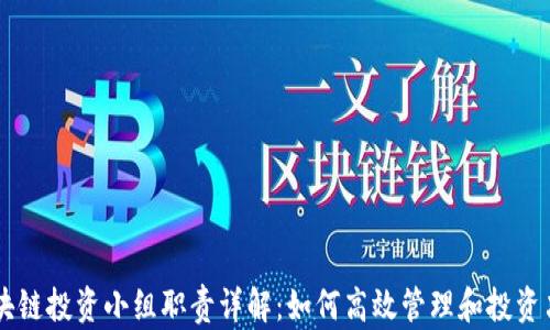 区块链投资小组职责详解:如何高效管理和投资决策