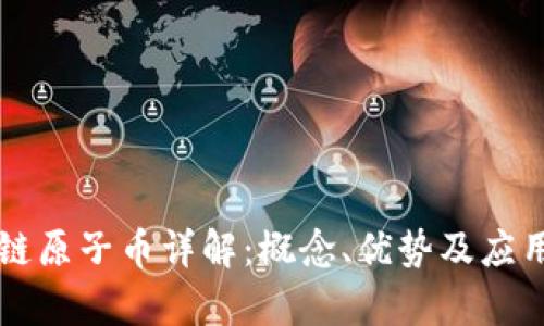 区块链原子币详解:概念、优势及应用前景