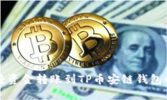 欧易如何将资金转账到TP币安链钱包的
