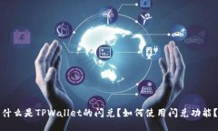 什么是TPWallet的闪兑？如何使用闪兑功