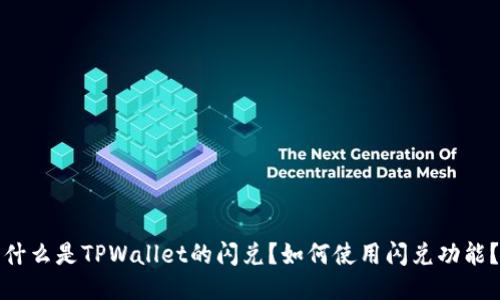 什么是TPWallet的闪兑?如何使用闪兑功能?