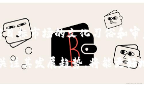   区块链设计图标的含义与重要性解析 / 

 guanjianci 区块链,设计图标,数字货币,图标设计 /guanjianci 

在数字化时代，区块链技术的迅猛发展使其逐渐成为各行业关注的焦点。不同于传统数据库，区块链技术以其去中心化、透明和安全等特点，受到广泛应用。设计图标则是这一技术在视觉传播中的重要元素。那么，区块链设计图标究竟意味着什么？它的设计原则和意义又是什么？本文将深入探讨区块链设计图标的方方面面，帮助读者更好地理解其在现代社会的地位。

一、区块链设计图标的定义
区块链设计图标是指用于展示区块链技术及其应用的视觉符号。这些图标通常会采用与区块链相关的元素，如链节、节点、分布式网络等，通过的设计表达复杂的技术概念。设计师往往会运用图形、颜色及形状等元素来传递所需的信息，以确保人们可以快速理解区块链的功能和优势。

二、区块链设计图标的重要性
在当今信息泛滥的时代，人们对信息的处理能力有限。因此，使用图标作为信息传递的工具变得尤为重要。以下几点强调了区块链设计图标的重要性：
ul
listrong快速传达信息：/strong区块链的概念比较复杂，设计图标能以一种直观且简洁的方式快速传达其核心思想。/li
listrong增加品牌识别度：/strong优质的设计图标能够提升品牌形象，使受众更容易识别和记住品牌。/li
listrong提高用户体验：/strong具有良好视觉效果的图标能提升用户体验，使人们在体验区块链应用时感到更为友好。/li
/ul

三、区块链设计图标的设计原则
设计区块链图标时，设计师需要遵循以下几个原则：
ul
listrong简约性：/strong图标设计应尽量简洁，不应使用复杂的图形或过多的元素，以免分散用户的注意力。/li
listrong可辨识性：/strong图标必须能够被目标用户群体轻易识别，确保其在不同的媒介上都能保持一致性。/li
listrong传达性：/strong设计图标应能准确传达区块链的核心特性或应用，帮助其功能或目的。/li
/ul

四、区块链设计图标的应用场景
区块链设计图标广泛应用于以下场合：
ul
listrong产品宣传：/strong技术企业常使用图标在宣传资料中展示区块链相关产品的特点。/li
listrong用户界面：/strong在区块链应用程序的用户界面设计中，图标用于引导用户操作和信息理解。/li
listrong教育培训：/strong在区块链相关的培训课程中，图标能够帮助学员更快理解技术要点。/li
/ul

五、如何设计一个有效的区块链设计图标
设计一个有效的区块链设计图标需遵循以下步骤：
ul
listrong了解目标受众：/strong在开始设计前，明确您的受众是谁，他们对于区块链技术的认知水平如何。/li
listrong收集灵感：/strong可以参考已有的区块链相关图标，从中汲取灵感并进行二次创作。/li
listrong选用合适的色彩和元素：/strong考虑色彩心理学，以及与区块链技术相关的象征性图形，比如链条、节点等。/li
listrong反馈和迭代：/strong获取用户反馈，对设计进行修改，确保最终的图标能够满足用户需求。/li
/ul

六、常见问题解答

h41. 什么是区块链设计图标的基本构成元素？/h4
区块链设计图标的基本构成元素通常包括节点、链条、区块等相关的视觉元素。节点代表网络中的一个参与者，而链条则象征着连接各个节点的信息流动。这些元素的组合可以有效地传达区块链的去中心化和透明性特征。

h42. 区块链设计图标应该如何与品牌形象结合？/h4
将区块链设计图标与品牌形象结合需要考虑品牌的核心价值与目标受众。设计图标时，应选用品牌的主色调和风格，以确保图标与其他品牌元素相协调。此外，图标应能够反映品牌在区块链领域的独特定位与专业性。

h43. 设计区块链图标时应该避免哪些常见错误？/h4
在设计区块链图标时，有几个常见错误需要避免：首先，复杂的设计会使信息不易被理解，因此要尽量保持简洁。其次，很多设计师在图标中加入太多技术性元素，导致用户难以识别。最后，如果图标与品牌不匹配，可能会影响品牌的整体形象。

h44. 如何评估一个区块链设计图标的有效性？/h4
评估区块链设计图标的有效性可以从以下几个方面入手：首先，检查图标是否能够快速传达其所代表的技术或产品信息。其次，通过用户测试收集反馈，了解目标用户对图标的认知和理解程度。最后，确保图标在不同平台和媒介上的一致性和可辨识性。

h45. 区块链设计图标的未来发展趋势是什么？/h4
随着区块链技术的不断发展，设计图标也在逐渐演变。未来，区块链设计图标可能会更加注重交互性和动态效果。在用于应用程序和网站时，动态图标能够提供更好的用户体验。此外，随着社会对可持续发展的重视，设计在环保和社会责任方面的元素也将越来越受到关注。

h46. 如何在不同文化背景下设计区块链图标？/h4
在不同文化背景下设计区块链图标需要考虑文化的象征意义和色彩偏好。一个在西方文化中有效的图标，可能在东方文化中并不适用。因此，设计师应进行市场调研，了解目标市场的文化习俗和审美标准。此外，创建多版本的图标以适应不同市场也是一个不错的选择。

总结而言，区块链设计图标是技术传播中的重要工具，设计师需把握图标的设计原则，结合品牌形象，创造出有效且富有意义的设计，以便于用户的快速理解和接受。持续关注其发展趋势，将能更好地在未来竞争中占据优势。