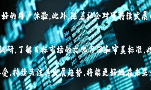  区块链设计图标的含义与重要性解析 / 

 guanjianci 区块链,设计图标,数字货币,图标设计 /guanjianci 

在数字化时代，区块链技术的迅猛发展使其逐渐成为各行业关注的焦点。不同于传统数据库，区块链技术以其去中心化、透明和安全等特点，受到广泛应用。设计图标则是这一技术在视觉传播中的重要元素。那么，区块链设计图标究竟意味着什么？它的设计原则和意义又是什么？本文将深入探讨区块链设计图标的方方面面，帮助读者更好地理解其在现代社会的地位。

一、区块链设计图标的定义
区块链设计图标是指用于展示区块链技术及其应用的视觉符号。这些图标通常会采用与区块链相关的元素，如链节、节点、分布式网络等，通过的设计表达复杂的技术概念。设计师往往会运用图形、颜色及形状等元素来传递所需的信息，以确保人们可以快速理解区块链的功能和优势。

二、区块链设计图标的重要性
在当今信息泛滥的时代，人们对信息的处理能力有限。因此，使用图标作为信息传递的工具变得尤为重要。以下几点强调了区块链设计图标的重要性：
ul
listrong快速传达信息：/strong区块链的概念比较复杂，设计图标能以一种直观且简洁的方式快速传达其核心思想。/li
listrong增加品牌识别度：/strong优质的设计图标能够提升品牌形象，使受众更容易识别和记住品牌。/li
listrong提高用户体验：/strong具有良好视觉效果的图标能提升用户体验，使人们在体验区块链应用时感到更为友好。/li
/ul

三、区块链设计图标的设计原则
设计区块链图标时，设计师需要遵循以下几个原则：
ul
listrong简约性：/strong图标设计应尽量简洁，不应使用复杂的图形或过多的元素，以免分散用户的注意力。/li
listrong可辨识性：/strong图标必须能够被目标用户群体轻易识别，确保其在不同的媒介上都能保持一致性。/li
listrong传达性：/strong设计图标应能准确传达区块链的核心特性或应用，帮助其功能或目的。/li
/ul

四、区块链设计图标的应用场景
区块链设计图标广泛应用于以下场合：
ul
listrong产品宣传：/strong技术企业常使用图标在宣传资料中展示区块链相关产品的特点。/li
listrong用户界面：/strong在区块链应用程序的用户界面设计中，图标用于引导用户操作和信息理解。/li
listrong教育培训：/strong在区块链相关的培训课程中，图标能够帮助学员更快理解技术要点。/li
/ul

五、如何设计一个有效的区块链设计图标
设计一个有效的区块链设计图标需遵循以下步骤：
ul
listrong了解目标受众：/strong在开始设计前，明确您的受众是谁，他们对于区块链技术的认知水平如何。/li
listrong收集灵感：/strong可以参考已有的区块链相关图标，从中汲取灵感并进行二次创作。/li
listrong选用合适的色彩和元素：/strong考虑色彩心理学，以及与区块链技术相关的象征性图形，比如链条、节点等。/li
listrong反馈和迭代：/strong获取用户反馈，对设计进行修改，确保最终的图标能够满足用户需求。/li
/ul

六、常见问题解答

h41. 什么是区块链设计图标的基本构成元素？/h4
区块链设计图标的基本构成元素通常包括节点、链条、区块等相关的视觉元素。节点代表网络中的一个参与者，而链条则象征着连接各个节点的信息流动。这些元素的组合可以有效地传达区块链的去中心化和透明性特征。

h42. 区块链设计图标应该如何与品牌形象结合？/h4
将区块链设计图标与品牌形象结合需要考虑品牌的核心价值与目标受众。设计图标时，应选用品牌的主色调和风格，以确保图标与其他品牌元素相协调。此外，图标应能够反映品牌在区块链领域的独特定位与专业性。

h43. 设计区块链图标时应该避免哪些常见错误？/h4
在设计区块链图标时，有几个常见错误需要避免：首先，复杂的设计会使信息不易被理解，因此要尽量保持简洁。其次，很多设计师在图标中加入太多技术性元素，导致用户难以识别。最后，如果图标与品牌不匹配，可能会影响品牌的整体形象。

h44. 如何评估一个区块链设计图标的有效性？/h4
评估区块链设计图标的有效性可以从以下几个方面入手：首先，检查图标是否能够快速传达其所代表的技术或产品信息。其次，通过用户测试收集反馈，了解目标用户对图标的认知和理解程度。最后，确保图标在不同平台和媒介上的一致性和可辨识性。

h45. 区块链设计图标的未来发展趋势是什么？/h4
随着区块链技术的不断发展，设计图标也在逐渐演变。未来，区块链设计图标可能会更加注重交互性和动态效果。在用于应用程序和网站时，动态图标能够提供更好的用户体验。此外，随着社会对可持续发展的重视，设计在环保和社会责任方面的元素也将越来越受到关注。

h46. 如何在不同文化背景下设计区块链图标？/h4
在不同文化背景下设计区块链图标需要考虑文化的象征意义和色彩偏好。一个在西方文化中有效的图标，可能在东方文化中并不适用。因此，设计师应进行市场调研，了解目标市场的文化习俗和审美标准。此外，创建多版本的图标以适应不同市场也是一个不错的选择。

总结而言，区块链设计图标是技术传播中的重要工具，设计师需把握图标的设计原则，结合品牌形象，创造出有效且富有意义的设计，以便于用户的快速理解和接受。持续关注其发展趋势，将能更好地在未来竞争中占据优势。