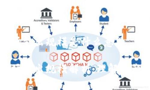 区块链市场支出规模是什么意思
区块链市场支出规模解析:理解其影响与前景