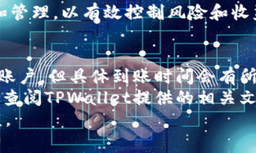 tiaotiTPWallet挖矿指南：如何最大化收益及常见问题解答/tiaoti
TPWallet, 挖矿, 数字货币, 加密资产/guanjianci

在数字货币日益盛行的今天，挖矿成为了许多投资者获取加密资产的一种途径。其中，TPWallet作为一个相对新兴的钱包和挖矿平台，吸引了大量用户的关注。本文将全面解析TPWallet挖矿的优势、操作步骤以及如何最大化收益，同时解答用户常见的六个问题。

TPWallet概述
TPWallet, 也称为TPWallet钱包，是一个集成了多种功能的数字货币钱包，支持多种加密资产的存储和管理。除了基本的钱包功能，TPWallet还提供挖矿、交易、借贷等服务，旨在为用户提供全面的加密货币生态体验。TPWallet的挖矿功能特别受欢迎，因为它允许用户利用其持有的资产获取额外收益。

TPWallet挖矿的基本原理
TPWallet的挖矿主要基于权益证明（Proof of Stake, PoS）机制。在这一机制中，用户通过锁定一定数量的加密货币来参与网络验证交易和创建新区块，从而获得奖励。与传统的工作量证明（Proof of Work）相比，PoS机制不仅减少了能源消耗，还降低了用户的入门门槛。

如何开始在TPWallet进行挖矿
要在TPWallet进行挖矿，用户需要完成以下步骤：
ol
    listrong下载并安装TPWallet：/strong首先，用户需要在TPWallet的官方网站下载并安装相应版本的钱包软件，支持多种平台。/li
    listrong创建一个账户：/strong安装完成后，用户需要创建一个账户。这个过程需要设置密码并备份助记词，以确保账户安全。/li
    listrong充值加密资产：/strong用户需要向钱包中充值支持挖矿的加密货币，如TP钱包支持的一些主要资产。/li
    listrong参与挖矿：/strong在充值完成后，用户可以选择进入挖矿界面，选择要挖矿的资产，并根据指引进行操作。/li
/ol

TPWallet挖矿的优势
TPWallet挖矿具有许多独特的优势：
ul
    listrong用户友好界面：/strongTPWallet设计简洁直观，适合各类用户，无论是新手还是老手，都能轻松上手。/li
    listrong低能源消耗：/strong由于采用PoS机制，TPWallet的挖矿不需要耗费大量的电力，用户可以在不显著增加开支的情况下获得收益。/li
    listrong收益稳定：/strongTPWallet提供的挖矿收益相对稳定，用户可以根据自己的投资策略进行规划，确保其收益最大化。/li
    listrong多样化资产支持：/strong用户可以在TPWallet上挖掘多种加密资产，增加投资组合的多样性，有助于分散投资风险。/li
/ul

如何最大化TPWallet挖矿收益
想要在TPWallet挖矿中获得更多的收益，用户可以考虑以下策略：
ol
    listrong选择合适的资产：/strong不同加密资产的挖矿收益和风险略有差异，用户需要根据市场走势和个人风险承受能力，选择合适的资产进行挖矿。/li
    listrong长期持有：/strong如果用户选择锁定更长时间的资产，将可能获得更高的奖励，因为许多挖矿协议会根据持有时间给予用户更高的收益。/li
    listrong参与社区活动：/strongTPWallet会不定期举办各种社区活动，用户积极参与不仅可以获得一定的奖励，还能获得更多的市场信息，帮助做出更好的投资决定。/li
    listrong保持关注市场动态：/strong定期关注加密货币市场的变化，及时调整投资策略，避免由于市场波动而造成损失。/li
/ol

常见问题解答
问题1：TPWallet挖矿是如何计算收益的？
TPWallet挖矿的收益主要基于用户所持有的加密资产数量和类型，以及网络中其他参与者的活动量。一般来说，收益计算方式如下：
首先，TPWallet会根据网络的总权重（即所有参与挖矿用户的总资产）来计算出每个用户的相对权重。用户的持有资产越多，其在网络中的权重就越高，相应获得的收益也就越多。此外，TPWallet还会根据整个网络的区块奖励来计算用户的收益。通常情况下，网络会定期发放一定数量的区块奖励，用户按照其持有资产的比例分享这些奖励。
需要注意的是，收益并非一成不变，市场波动和网络参与者变化都会影响每个用户的实际收益。因此，用户需要定期查看账户收益情况，并根据市场变化及时调整投资策略。

问题2：TPWallet挖矿是否有风险？
虽然TPWallet的挖矿相对传统挖矿方式低能耗且易于操作，但仍然存在一定的风险：
ul
    listrong市场风险：/strong加密资产的价格波动性较大，用户在投资挖矿时需要承受价格波动带来的风险。/li
    listrong流动性风险：/strong在锁定资产进行挖矿时，用户可能面临流动性风险，即在挖矿期间无法随时提取或使用这些资产。/li
    listrong安全风险：/strong尽管TPWallet在安全性上做了大量的努力，但仍然不能完全避免黑客攻击和安全漏洞的风险，用户应该加强账户安全措施。/li
/ul
总之，用户在进行TPWallet挖矿时应该做好充分的市场调研，并制定合理的风险管理策略，尽量降低投资风险。

问题3：如何保护我的TPWallet账户安全？
账户安全是每个用户都应该重视的问题，TPWallet提供了一系列安全措施来保护用户的资产：
ol
    listrong设置强密码：/strong用户在创建账户时，应该设置一个强密码，避免使用简单、易猜测的密码。同时，定期更换密码也能提高安全性。/li
    listrong启用双重认证：/strongTPWallet支持双重身份验证，用户开启此功能后，在登录时除了输入密码还需输入动态验证码，进一步增强账户的安全性。/li
    listrong定期备份助记词：/strong用户应定期备份助记词，并将其保存在安全的地方，以避免意外情况下的资产损失。/li
    listrong警惕钓鱼网站和信息：/strong用户需保持警惕，避免随便点击不明链接，以及泄露个人信息，尤其是在社交媒体和群组中。/li
/ol
通过采取这些安全措施，用户可以最大限度地保护自己的TPWallet账户，降低潜在的安全风险。

问题4：TPWallet挖矿会影响钱包的其他功能吗？
在TPWallet中，挖矿与其他功能是可以并行的，用户在挖矿的同时仍然可以进行其它操作，如转账、交易等。但是，挖矿会将部分资产锁定在网络中，用户在锁定期间无法使用这些资产。这是用户在决定参与挖矿时需要考虑的重要因素。
此外，挖矿的过程可能会增加钱包的负担，特别是在进行大量交易时，可能会导致系统响应速度变慢。为了减少这种影响，用户可以选择在流量较少的时段进行挖矿或者分批次进行操作。
总体来说，TPWallet挖矿对钱包的其他功能影响有限，用户可以根据自身需求灵活使用各项功能。

问题5：在TPWallet挖矿是否可以使用多个账户？
是的，用户在TPWallet中可以创建多个账户进行挖矿。不同账户可以使用不同的资产进行挖矿，以便于用户管理和调整投资组合。同时，不同账户之间也可以进行相互转账和交易，提升资金使用效率。
不过需要注意的是，用户管理多个账户可能会增加操作难度，尤其是在跟踪各账户的收益和资产状况时。因此，用户在创建多个账户时，应保持良好的记录和管理，以有效控制风险和收益。

问题6：TPWallet挖矿的收益到账多久？
TPWallet挖矿的收益到账时间通常取决于网络的区块生产速度以及具体的挖矿协议。一般来说，用户在完成挖矿后，收益会在一定周期内自动转入用户的账户，但具体到账时间会有所不同。
有些用户可能在挖矿后立即看到收益，而另一些用户则需要等待一段时间。这通常与网络的整体负载、参与者数量等因素密切相关。用户在参与挖矿前可以查阅TPWallet提供的相关文档，了解具体的收益发放时间。
总之，TPWallet挖矿是一个具有潜力的机会，尽管存在一些风险，但通过有效的风险管理措施和良好的操作习惯，用户仍然能够在此平台上获得可观的收益。