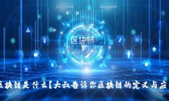 区块链是什么？大叔告诉你区块链的定
