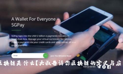 区块链是什么?大叔告诉你区块链的定义与应用