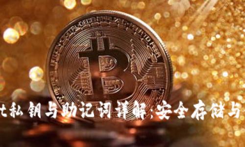TPWallet私钥与助记词详解:安全存储与使用指南
