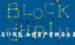 币安交易所与TP钱包：加密资产管理与