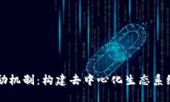 理解区块链激励机制：构建去中心化生