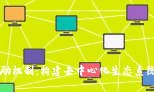 理解区块链激励机制：构建去中心化生态系统中的关键因素
