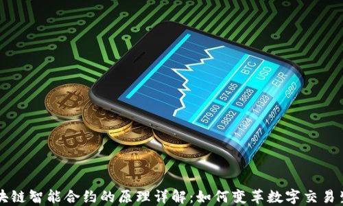 区块链智能合约的原理详解:如何变革数字交易生态