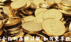 区块链智能合约的原理详解：如何变革