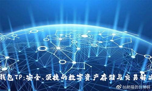 开源钱包TP：安全、便捷的数字资产存储与交易解决方案