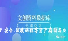 开源钱包TP：安全、便捷的数字资产存
