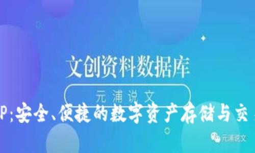 开源钱包TP：安全、便捷的数字资产存储与交易解决方案