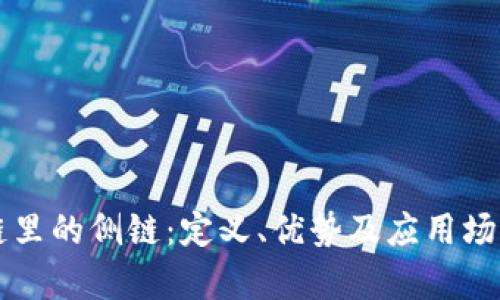 区块链里的侧链：定义、优势及应用场景解析