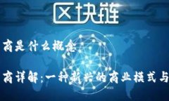 区块链电商是什么概念区块链电商详解