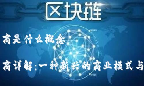 区块链电商是什么概念
区块链电商详解:一种新兴的商业模式与技术革新