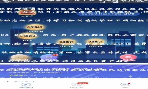   TP冷钱包如何增加币种数量及其背后的原理与操作分析 / 

 guanjianci TP冷钱包, 数字货币, 加密资产, 钱包安全 /guanjianci 

在数字货币日益普及的今天，TP冷钱包成为了许多投资者和加密货币爱好者的重要资产管理工具。冷钱包因其安全性高，被誉为数字资产的“保险箱”。然而，许多人在使用过程中发现，TP冷钱包中似乎多出了很多币种，这一现象是如何发生的？本文将为您详细解析TP冷钱包如何增加币种数量及其中蕴含的原理。

一、TP冷钱包概述
TP冷钱包是一种离线存储加密货币的安全钱包。与热钱包相比，它不直接连接到互联网，因而极大降低了被黑客攻击和资产损失的风险。TP冷钱包不仅支持主流的比特币、以太坊等数字货币，并且逐渐扩展到了许多新兴的加密资产，提供了一键导入、导出和管理多个币种的功能。

二、TP冷钱包怎么多了币
不少用户在使用TP冷钱包的过程中，发现其中多了未曾转入的币种，这可能由以下几个原因导致：
1. **代币空投**：一些新兴项目通过空投的方式来吸引用户。用户在持有某种代币（例如以太坊）时，可能会受到项目方的空投，从而在冷钱包中悄然增加新的币种。
2. **网络升级**：区块链网络的升级（如比特币的硬分叉或以太坊的全新代币发行）可能造成某些币种的增发。用户在冷钱包中持有原始币种时，实际上也会获得相应的升级币。
3. **合约代币**：一些通过智能合约发行的代币在用户进行某些交易或参与项目时，自动转入冷钱包。例如，用户参与某个DeFi项目，可以获得流动性挖矿奖励，这笔奖励会以新代币的形式存入用户的冷钱包中。
4. **交易错误**：如果用户在TP冷钱包中错误地输入了接收地址，或区块链网络设定不当，也有可能造成意外币种的接收和显示。

三、代币空投的概念与影响
代币空投是指项目团队为推广自己的数字货币而向一定数量的用户，尤其是持有其它一定币种的用户免费发放代币。这种策略旨在激励用户参与项目并传播信息，进而吸引更多投资者。
在冷钱包中，持币者因空投而获得的新代币不仅可以提升用户的投资组合价值，也能够帮助用户提高对该项目的了解。一旦用户参与到项目中，就可以获得更多的收益或者提升现有成员的利益。

四、网络升级与币种增加
当区块链技术进行升级时（例如比特币的SegWit或以太坊的伦敦升级），会涉及到原始币种的分叉。这意味着用户在系统升级后可能会自动拥有与其持有的原始币种相等的分叉币种。
比如，比特币分叉出的比特币现金（BCH），所有持有比特币的用户在分叉时都会按1：1的比例获得相同数量的比特币现金。这种升级可能是为了提高交易速度、改善安全性等。
对于冷钱包用户来说，重要的是及时了解网络升级的消息，并确认自己的钱包支持获取这些新币的能力，以便操作和管理其资产。

五、合约代币常见操作
许多区块链应用程序已经开始采取合约代币的形式，用户在参与这些项目的过程中，可以通过流动性挖矿、质押等方式获得新代币。由于这些操作通常会通过智能合约实现，因此用户在无意中可能会将新代币存入TP冷钱包。
如Uniswap、SushiSwap等去中心化交易平台，用户在提供流动性时会获得相应的合约代币。这些代币会在冷钱包中显示为额外币种。为了有效权益和收益，用户还需要对如何参与这些项目、如何管理合约代币有着充分的理解。

六、交易错误的处理
交易错误可能会造成币种的意外增加，通常指的是用户通过错误的操作，发送资产至错误的钱包地址，或设置错误的接收条件。因此，保持对交易操作的高敏感性和注意力是极为重要的。
在意外接收币种的情况下，需先确认该币种的有效性，再决定是留存还是转移。如果其为安全的项目代币，用户可以考虑继续持有、投资或参与其项目。如果是恶意代币或垃圾币，则最好在了解风险后，尽快转移或处理。

七、总结
TP冷钱包中币种数量的增加主要源于代币空投、网络升级、合约代币等一系列因素。在使用冷钱包的时候，投资者应该时刻保持对市场动态的关注，并学习如何有效管理不同的数字资产。了解增加币种背后的原因和操作，让用户不仅在安全性上有保障，在投资收益上也能有所提升。

常见问题解答

问题一：TP冷钱包能否支持所有币种？
TP冷钱包支持的币种数量和种类取决于其研发团队的设计与更新。大部分TP冷钱包支持主流的比特币、以太坊、莱特币等币种，以及ERC-20代币。然而，用户在选择冷钱包之前应该确认其支持的币种清单，尤其是新兴项目的可能性。

问题二：如何安全使用TP冷钱包？
要安全地使用TP冷钱包，用户需要保持冷钱包的系统更新，严格控制私钥和助记词的保管，避免在网络上进行任何敏感信息的输入。同时，定期查看资产以及交易历史，确保没有异常活动的发生。

问题三：如何转移TP冷钱包中的资产？
转移TP冷钱包中的资产的步骤包括：第一，连接钱包到兼容的应用程序；第二，选择要转移的资产及其数量；第三，输入接收地址并确认该地址的有效性；第四，签署交易并发送。完成后，务必查看确认信息以确保交易成功。

问题四：代币的空投是否安全？
代币空投本身并不代表安全或风险，重要的是参与空投的项目本身是否正当以及其团队的影响力。用户应谨慎评估空投项目的合法性，避免因参与不良项目而导致资产损失。

问题五：TP冷钱包的同步更新是如何进行的？
TP冷钱包的同步更新主要依赖于其内部的区块链节点，通过设置定期更新或手动更新的功能，确保冷钱包能够即时同步网络的最新信息和资产状态。保持更新能够钱包的性能及安全性。

问题六：如何处理不认识的币种？
对于冷钱包中出现的不认识的币种，首先要查看该币种的基本信息，包括发行方、区块链技术等，以确认其合法性。如果确认其为可疑代币，用户应考虑尽快排除或转移。而对合法的代币则可考虑持有或参与其运作以获得收益。

综上所述，TP冷钱包中多出币种现象的背后，蕴藏着丰富的市场动态与用户操作的多样化。理解这些现象，有助于用户提升对数字资产的管理能力与投资意识。
