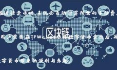    TPWallet卖币问题分析：为什么无法成