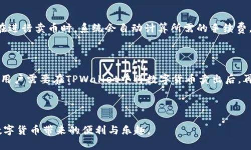    TPWallet卖币问题分析：为什么无法成功交易？ / 

 guanjianci  TPWallet, 卖币, 交易问题, 数字货币 /guanjianci 

---

# TPWallet卖币问题分析：为什么无法成功交易？

在当今数字货币交易市场中，TPWallet作为一种流行的钱包平台，对用户来说非常重要。然而，许多用户在使用TPWallet时遇到卖币的困难，甚至因无法成功交易而感到困惑和沮丧。本文将深度探讨TPWallet卖币失败的原因，并为用户提供解决问题的策略和建议。

## 一、TPWallet简介

TPWallet是一款支持多种数字货币存储和交易的钱包，它提供了安全、便捷的交易体验。在全球范围内，越来越多的用户选择TPWallet进行数字资产管理。

### 1.1 TPWallet的特点

TPWallet具有以下几个显著特点：

- **安全性高**：TPWallet采用多重签名和冷钱包技术，保障用户资产安全。
- **用户友好**：简洁易用的界面设计，使得新手也能轻松上手。
- **支持多种币种**：支持比特币、以太坊等多种流行的数字货币，满足用户的多样化需求。

### 1.2 使用TPWallet的初衷

用户使用TPWallet的初衷主要有：

- **便捷的交易体验**：用户能够快速进行买卖操作。
- **安全存储数字资产**：保障自己的数字资产不被盗窃。

## 二、TPWallet卖币失败的常见原因

在使用TPWallet进行卖币时，用户可能会遇到多种问题。以下是一些常见的失败原因：

### 2.1 账户问题

许多用户在交易过程中会因为账户设置不当而导致卖币失败。例如，账户未通过KYC（身份认证）验证，或者账户状态异常，这些都可能导致交易无法进行。

### 2.2 网络问题

TPWallet的交易依赖于区块链网络的稳定性。一旦网络出现拥堵或者延迟，交易就可能无法及时处理。此外，部分用户因使用网络不稳定的环境（如Wi-Fi不佳）而导致交易失败。

### 2.3 交易配对问题

在进行卖币时，用户需要选择合适的交易对。如果所选交易对流动性不足，可能存在卖币困难的问题。某些小众币种的交易量较少，可能导致交易无法立即完成。

### 2.4 交易手续费不足

在TPWallet上进行交易通常需要支付一定的手续费。如果用户的钱包中余额不足以支付手续费，则交易将无法完成。因此，在交易前检查余额是至关重要的。

## 三、解决TPWallet卖币问题的策略

针对上述问题，用户可以采取以下措施来有效解决卖币的困难。

### 3.1 确保账户正常

确保TPWallet账户通过了KYC验证，并且没有任何限制。同时定期检查账户状态，确保其正常运转。

### 3.2 网络环境

在进行卖币操作时，建议用户连接稳定的网络，避免在高峰期使用公共Wi-Fi进行交易，以降低交易失败的风险。

### 3.3 选择合适的交易对

在卖币时，一定要选择流动性好的交易对。如果不确定，可以通过TPWallet的市场行情查看不同币种的交易量，选择活跃度高的交易对进行卖币。

### 3.4 充值足够的手续费

在进行卖币之前，确保钱包中有足够的余额来支付交易手续费。如果出现余额不足的情况，及时进行充值，以免交易无法完成。

## 四、常见问题解答

针对TPWallet卖币过程中可能出现的疑问，以下是六个相关问题的详细解答。

### 1. TPWallet的KYC是什么？如何通过KYC？

KYC（Know Your Customer）是数字货币交易平台要求用户身份验证的措施。通过KYC的主要目的是为了预防洗钱和保证交易的安全性。在TPWallet中，用户需要提供个人信息、身份证明文件和联系电话等信息进行KYC。通过后，用户的交易权限将会提高，能够顺利进行卖币操作。

### 2. 如何解决TPWallet的网络延迟问题？

网络延迟是TPWallet卖币过程中遇到的常见问题。为了解决这个问题，用户可以尝试以下措施：使用有线网络连接，避免Wi-Fi信号不佳；观察网络高峰时段，尽量避开高峰期进行交易；如果延迟严重，可以考虑换个时间继续交易，或者联系客服得到技术支持。

### 3. 为什么选择的交易对不能卖币？

用户在TPWallet进行卖币时，如果发现所选交易对无法完成交易，可能是因为该交易对的流动性不足。通常情况下，热门币种的交易对流动性较好，而小众币种的交易频率较低，可能导致无法快速卖出。这时候建议用户选择其他流动性好的交易对，保证交易的顺利进行。

### 4. 如何确认TPWallet交易是否完成？

用户在TPWallet卖币后，可以在交易记录中查看交易的状态。通常，交易完成后会收到相关的提示和确认信息。此外，用户也可以在区块链浏览器上输入相关交易的哈希值，检查交易的确认状态。如果交易长时间未确认，可以联系客服进行咨询。

### 5. TPWallet的手续费如何计算？

TPWallet的交易手续费主要依赖于市场行情和网络状态。一般来说，手续费会根据用户选择的币种和交易对有所不同。在进行卖币时，系统会自动计算所需的手续费，并提示用户。如果用户需要了解手续费的详细信息，可以在TPWallet的官网或者帮助中心查阅。

### 6. 是否可以通过TPWallet进行法币出售？

TPWallet目前主要用于数字货币之间的交易，若想将数字货币转换为法币，需要通过支持法币的交易所进行操作。因此，用户需要在TPWallet中将数字货币卖出后，再将其转入支持法币交易的交易所进行服务。同时，用户需注意各个平台的规定和手续费问题，以确保顺利完成法币出售。

---

以上就是关于TPWallet卖币问题的详细分析与解答。希望能够帮助到每位用户在交易过程中顺利完成卖币操作，享受数字货币带来的便利与乐趣。