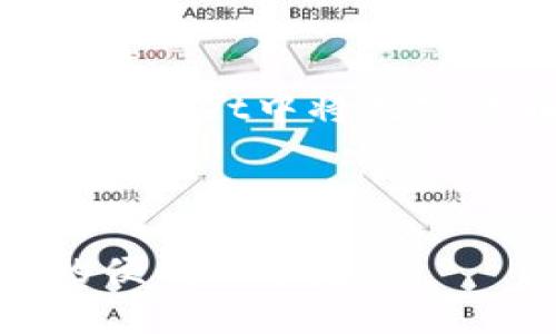    TPWallet卖币问题分析：为什么无法成功交易？ / 

 guanjianci  TPWallet, 卖币, 交易问题, 数字货币 /guanjianci 

---

# TPWallet卖币问题分析：为什么无法成功交易？

在当今数字货币交易市场中，TPWallet作为一种流行的钱包平台，对用户来说非常重要。然而，许多用户在使用TPWallet时遇到卖币的困难，甚至因无法成功交易而感到困惑和沮丧。本文将深度探讨TPWallet卖币失败的原因，并为用户提供解决问题的策略和建议。

## 一、TPWallet简介

TPWallet是一款支持多种数字货币存储和交易的钱包，它提供了安全、便捷的交易体验。在全球范围内，越来越多的用户选择TPWallet进行数字资产管理。

### 1.1 TPWallet的特点

TPWallet具有以下几个显著特点：

- **安全性高**：TPWallet采用多重签名和冷钱包技术，保障用户资产安全。
- **用户友好**：简洁易用的界面设计，使得新手也能轻松上手。
- **支持多种币种**：支持比特币、以太坊等多种流行的数字货币，满足用户的多样化需求。

### 1.2 使用TPWallet的初衷

用户使用TPWallet的初衷主要有：

- **便捷的交易体验**：用户能够快速进行买卖操作。
- **安全存储数字资产**：保障自己的数字资产不被盗窃。

## 二、TPWallet卖币失败的常见原因

在使用TPWallet进行卖币时，用户可能会遇到多种问题。以下是一些常见的失败原因：

### 2.1 账户问题

许多用户在交易过程中会因为账户设置不当而导致卖币失败。例如，账户未通过KYC（身份认证）验证，或者账户状态异常，这些都可能导致交易无法进行。

### 2.2 网络问题

TPWallet的交易依赖于区块链网络的稳定性。一旦网络出现拥堵或者延迟，交易就可能无法及时处理。此外，部分用户因使用网络不稳定的环境（如Wi-Fi不佳）而导致交易失败。

### 2.3 交易配对问题

在进行卖币时，用户需要选择合适的交易对。如果所选交易对流动性不足，可能存在卖币困难的问题。某些小众币种的交易量较少，可能导致交易无法立即完成。

### 2.4 交易手续费不足

在TPWallet上进行交易通常需要支付一定的手续费。如果用户的钱包中余额不足以支付手续费，则交易将无法完成。因此，在交易前检查余额是至关重要的。

## 三、解决TPWallet卖币问题的策略

针对上述问题，用户可以采取以下措施来有效解决卖币的困难。

### 3.1 确保账户正常

确保TPWallet账户通过了KYC验证，并且没有任何限制。同时定期检查账户状态，确保其正常运转。

### 3.2 网络环境

在进行卖币操作时，建议用户连接稳定的网络，避免在高峰期使用公共Wi-Fi进行交易，以降低交易失败的风险。

### 3.3 选择合适的交易对

在卖币时，一定要选择流动性好的交易对。如果不确定，可以通过TPWallet的市场行情查看不同币种的交易量，选择活跃度高的交易对进行卖币。

### 3.4 充值足够的手续费

在进行卖币之前，确保钱包中有足够的余额来支付交易手续费。如果出现余额不足的情况，及时进行充值，以免交易无法完成。

## 四、常见问题解答

针对TPWallet卖币过程中可能出现的疑问，以下是六个相关问题的详细解答。

### 1. TPWallet的KYC是什么？如何通过KYC？

KYC（Know Your Customer）是数字货币交易平台要求用户身份验证的措施。通过KYC的主要目的是为了预防洗钱和保证交易的安全性。在TPWallet中，用户需要提供个人信息、身份证明文件和联系电话等信息进行KYC。通过后，用户的交易权限将会提高，能够顺利进行卖币操作。

### 2. 如何解决TPWallet的网络延迟问题？

网络延迟是TPWallet卖币过程中遇到的常见问题。为了解决这个问题，用户可以尝试以下措施：使用有线网络连接，避免Wi-Fi信号不佳；观察网络高峰时段，尽量避开高峰期进行交易；如果延迟严重，可以考虑换个时间继续交易，或者联系客服得到技术支持。

### 3. 为什么选择的交易对不能卖币？

用户在TPWallet进行卖币时，如果发现所选交易对无法完成交易，可能是因为该交易对的流动性不足。通常情况下，热门币种的交易对流动性较好，而小众币种的交易频率较低，可能导致无法快速卖出。这时候建议用户选择其他流动性好的交易对，保证交易的顺利进行。

### 4. 如何确认TPWallet交易是否完成？

用户在TPWallet卖币后，可以在交易记录中查看交易的状态。通常，交易完成后会收到相关的提示和确认信息。此外，用户也可以在区块链浏览器上输入相关交易的哈希值，检查交易的确认状态。如果交易长时间未确认，可以联系客服进行咨询。

### 5. TPWallet的手续费如何计算？

TPWallet的交易手续费主要依赖于市场行情和网络状态。一般来说，手续费会根据用户选择的币种和交易对有所不同。在进行卖币时，系统会自动计算所需的手续费，并提示用户。如果用户需要了解手续费的详细信息，可以在TPWallet的官网或者帮助中心查阅。

### 6. 是否可以通过TPWallet进行法币出售？

TPWallet目前主要用于数字货币之间的交易，若想将数字货币转换为法币，需要通过支持法币的交易所进行操作。因此，用户需要在TPWallet中将数字货币卖出后，再将其转入支持法币交易的交易所进行服务。同时，用户需注意各个平台的规定和手续费问题，以确保顺利完成法币出售。

---

以上就是关于TPWallet卖币问题的详细分析与解答。希望能够帮助到每位用户在交易过程中顺利完成卖币操作，享受数字货币带来的便利与乐趣。