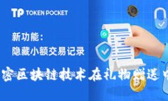 区块链送礼：解密区块链技术在礼物赠