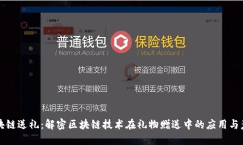 区块链送礼:解密区块链技术在礼物赠送中的应用与意义