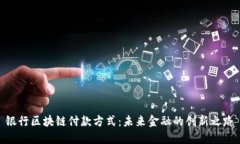 银行区块链付款方式：未来金融的创新