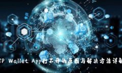 TP Wallet App打不开的原因与解决方法详
