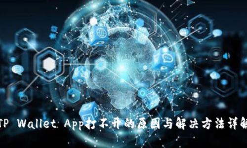 TP Wallet App打不开的原因与解决方法详解