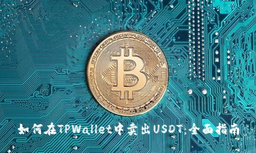 如何在TPWallet中卖出USDT：全面指南