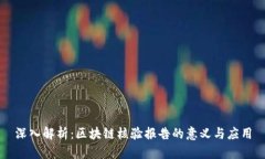 深入解析：区块链核验报告的意义与应