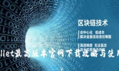TPWallet最高版本官网下载攻略与使用指
